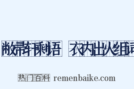 敝帚轩剩语·衣内出火组词是什么意思的图片